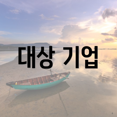 대상 기업
