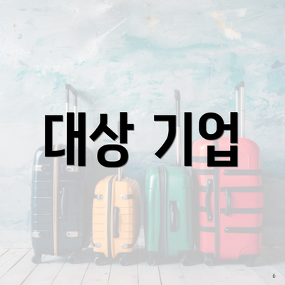 대상 기업