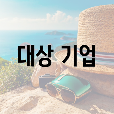 대상 기업
