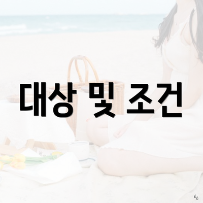 대상 및 조건