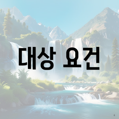 대상 요건