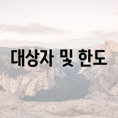 대상자 및 한도