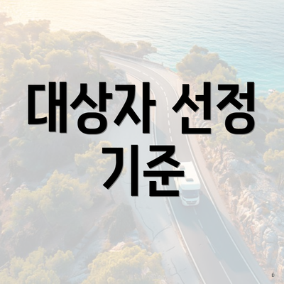 대상자 선정 기준