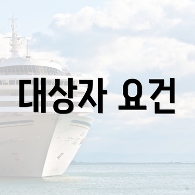 대상자 요건