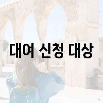 대여 신청 대상