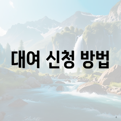 대여 신청 방법