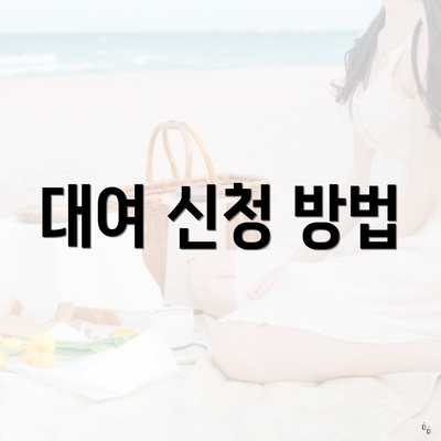 대여 신청 방법