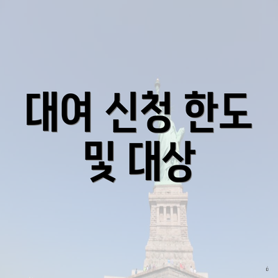 대여 신청 한도 및 대상