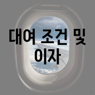 대여 조건 및 이자