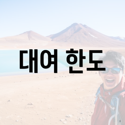 대여 한도