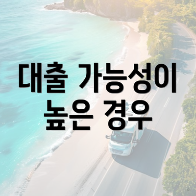 대출 가능성이 높은 경우