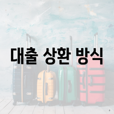대출 상환 방식