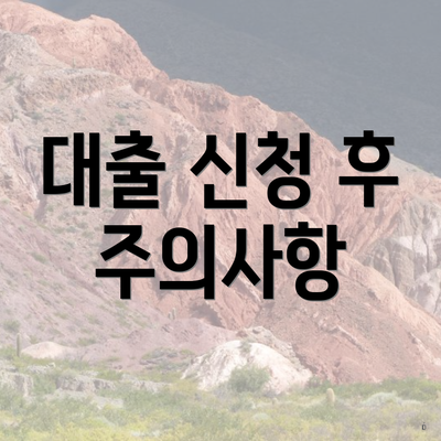 대출 신청 후 주의사항