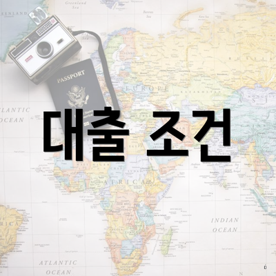 대출 조건