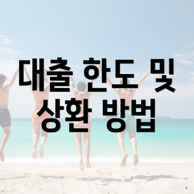 대출 한도 및 상환 방법