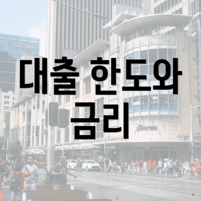 대출 한도와 금리