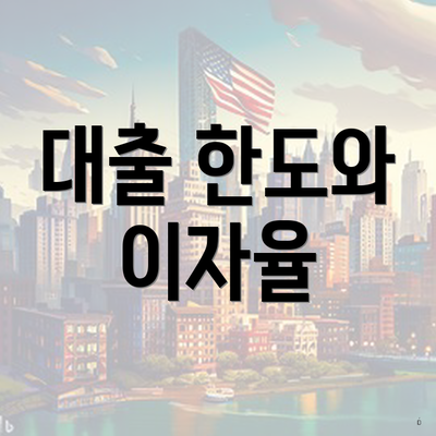 대출 한도와 이자율