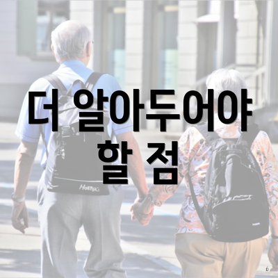 더 알아두어야 할 점