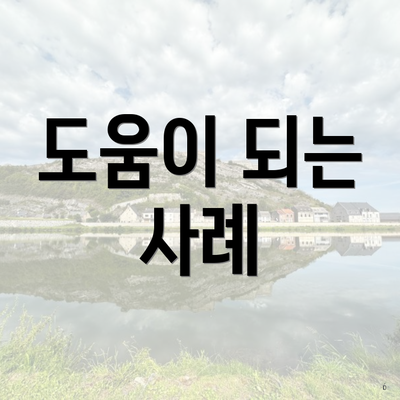 도움이 되는 사례