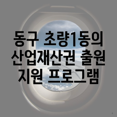동구 초량1동의 산업재산권 출원 지원 프로그램
