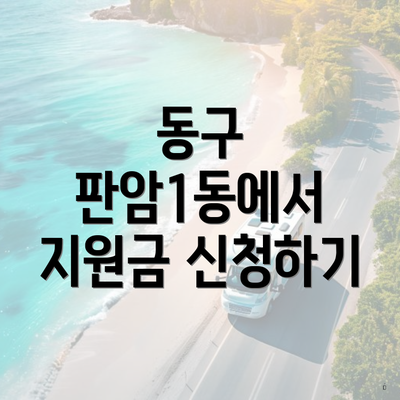 동구 판암1동에서 지원금 신청하기