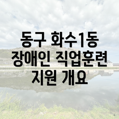 동구 화수1동 장애인 직업훈련 지원 개요