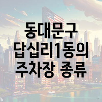 동대문구 답십리1동의 주차장 종류
