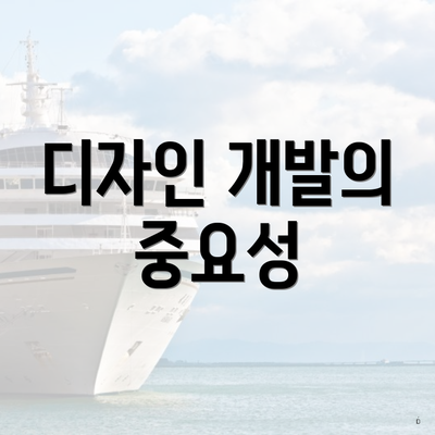디자인 개발의 중요성