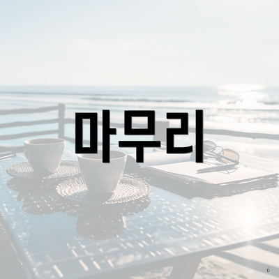 마무리