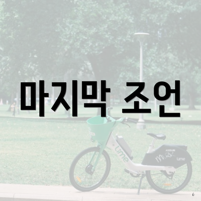 마지막 조언