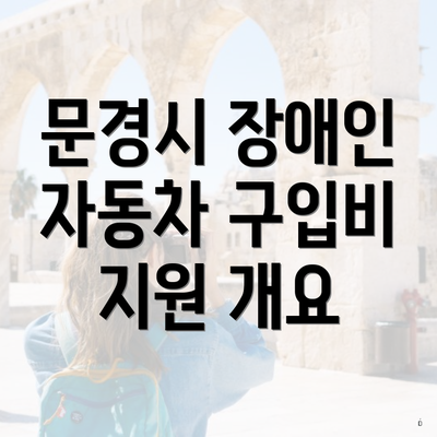 문경시 장애인 자동차 구입비 지원 개요