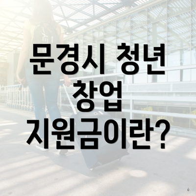 문경시 청년 창업 지원금이란?