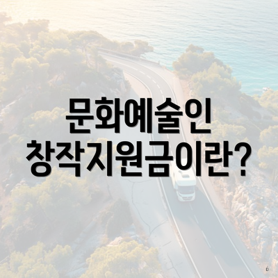 문화예술인 창작지원금이란?