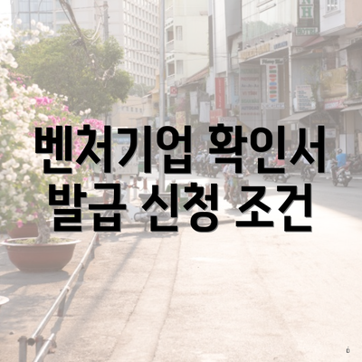 벤처기업 확인서 발급 신청 조건