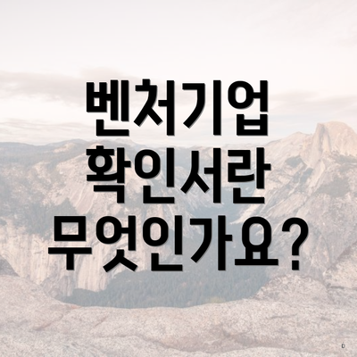 벤처기업 확인서란 무엇인가요?