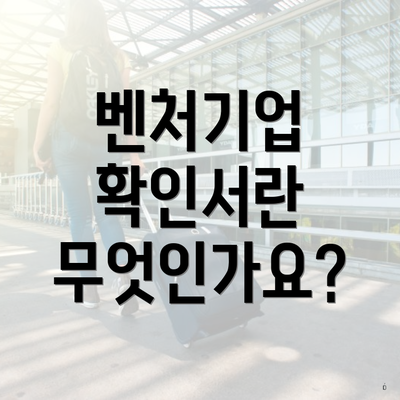 벤처기업 확인서란 무엇인가요?