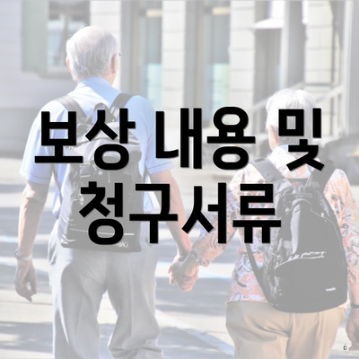 보상 내용 및 청구서류