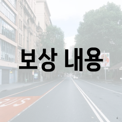 보상 내용