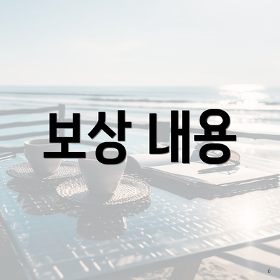 보상 내용