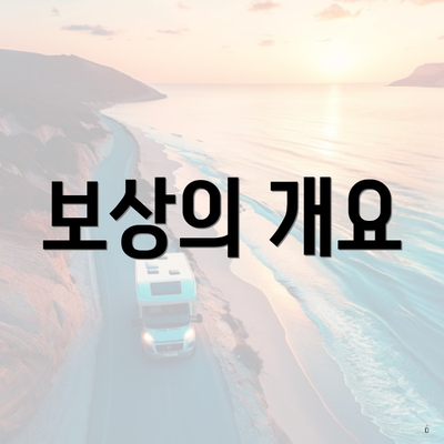 보상의 개요