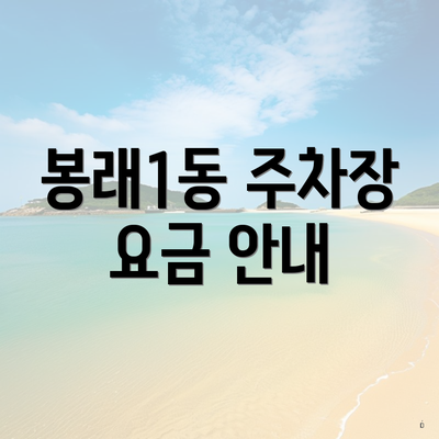 봉래1동 주차장 요금 안내