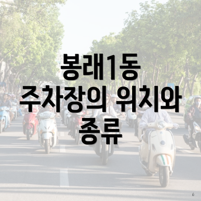 봉래1동 주차장의 위치와 종류
