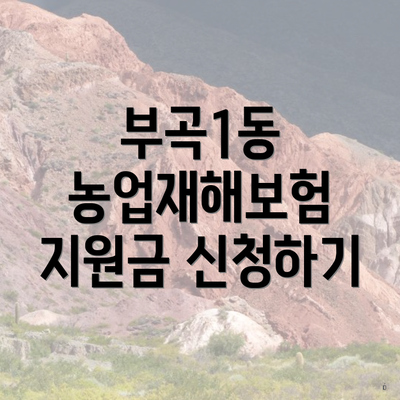 부곡1동 농업재해보험 지원금 신청하기