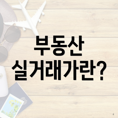 부동산 실거래가란?