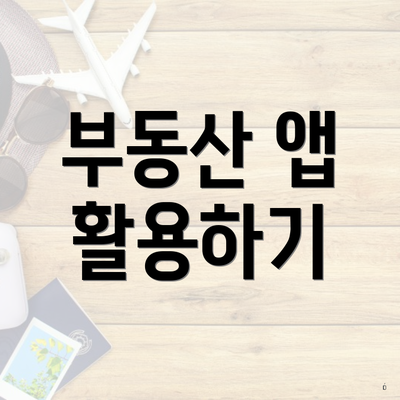 부동산 앱 활용하기