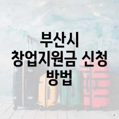 부산시 창업지원금 신청 방법