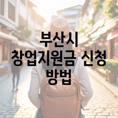 부산시 창업지원금 신청 방법