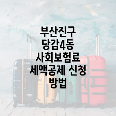 부산진구 당감4동 사회보험료 세액공제 신청 방법