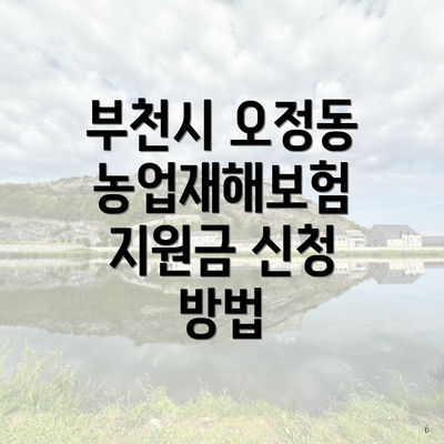 부천시 오정동 농업재해보험 지원금 신청 방법