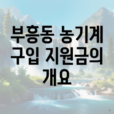 부흥동 농기계 구입 지원금의 개요